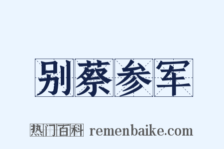 别蔡参军是什么意思的图片